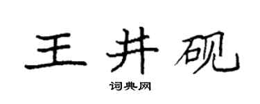 袁强王井砚楷书个性签名怎么写