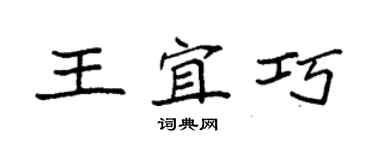 袁强王宜巧楷书个性签名怎么写