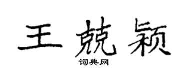 袁强王兢颍楷书个性签名怎么写