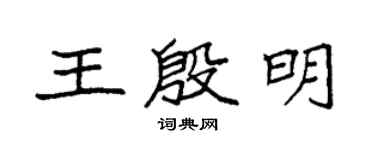 袁强王殷明楷书个性签名怎么写