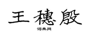 袁强王穗殷楷书个性签名怎么写