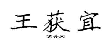 袁强王获宜楷书个性签名怎么写