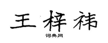 袁强王梓祎楷书个性签名怎么写