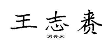 袁强王志赉楷书个性签名怎么写