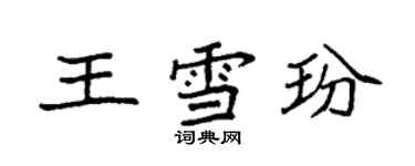 袁强王雪玢楷书个性签名怎么写