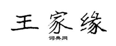 袁强王家缘楷书个性签名怎么写