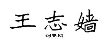 袁强王志嫱楷书个性签名怎么写