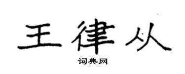 袁强王律从楷书个性签名怎么写