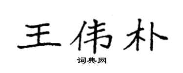 袁强王伟朴楷书个性签名怎么写