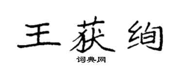 袁强王获绚楷书个性签名怎么写