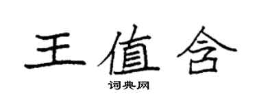 袁强王值含楷书个性签名怎么写