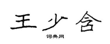 袁强王少含楷书个性签名怎么写