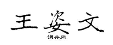 袁强王姿文楷书个性签名怎么写