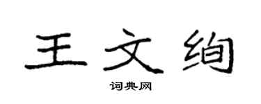 袁强王文绚楷书个性签名怎么写