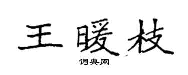 袁强王暖枝楷书个性签名怎么写