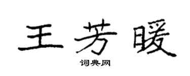 袁强王芳暖楷书个性签名怎么写