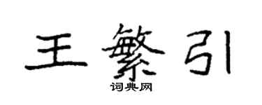 袁强王繁引楷书个性签名怎么写