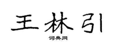 袁强王林引楷书个性签名怎么写