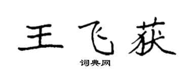 袁强王飞获楷书个性签名怎么写