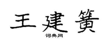 袁强王建簧楷书个性签名怎么写