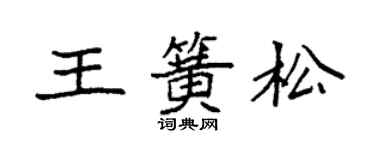 袁强王簧松楷书个性签名怎么写