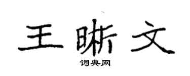 袁强王晰文楷书个性签名怎么写