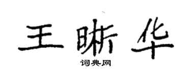 袁强王晰华楷书个性签名怎么写