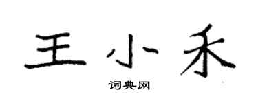 袁强王小禾楷书个性签名怎么写
