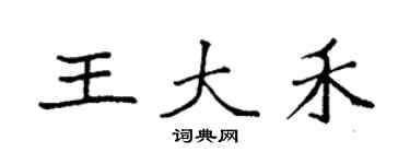 袁强王大禾楷书个性签名怎么写
