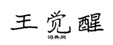 袁强王觉醒楷书个性签名怎么写