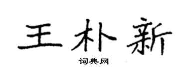 袁强王朴新楷书个性签名怎么写