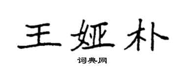 袁强王娅朴楷书个性签名怎么写