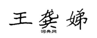 袁强王龚娣楷书个性签名怎么写