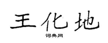 袁强王化地楷书个性签名怎么写