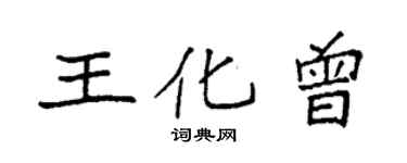 袁强王化曾楷书个性签名怎么写