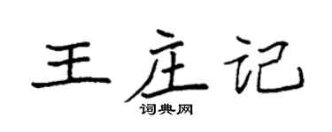 袁强王庄记楷书个性签名怎么写
