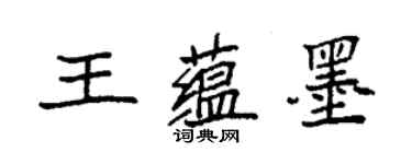 袁强王蕴墨楷书个性签名怎么写