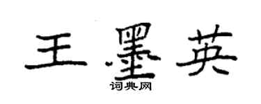 袁强王墨英楷书个性签名怎么写