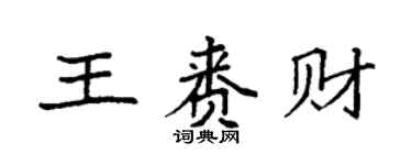 袁强王赉财楷书个性签名怎么写