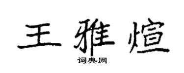 袁强王雅煊楷书个性签名怎么写