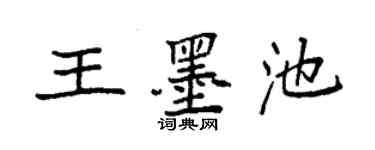 袁强王墨池楷书个性签名怎么写