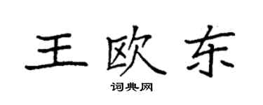 袁强王欧东楷书个性签名怎么写