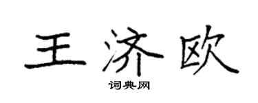袁强王济欧楷书个性签名怎么写