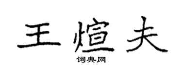 袁强王煊夫楷书个性签名怎么写