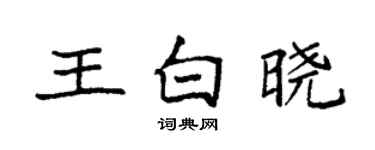 袁强王白晓楷书个性签名怎么写
