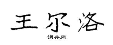 袁强王尔洛楷书个性签名怎么写