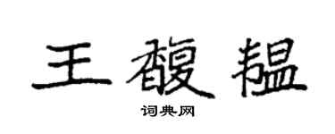 袁强王馥韫楷书个性签名怎么写