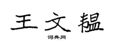 袁强王文韫楷书个性签名怎么写