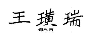 袁强王璜瑞楷书个性签名怎么写
