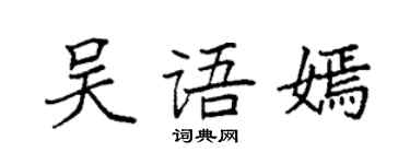 袁强吴语嫣楷书个性签名怎么写